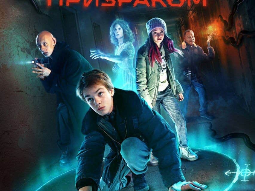 „O hunters za prizrakami“: Mystischer Thriller über Geisterjäger