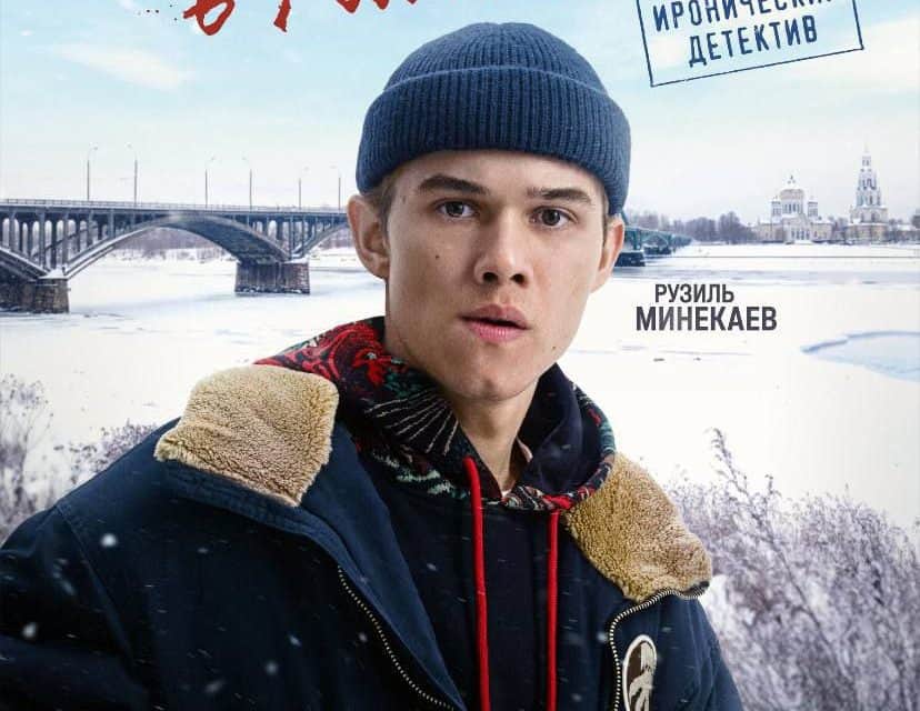 „Belauscht in Rybinsk“: Erfolgreiches Debüt im Online-Kino