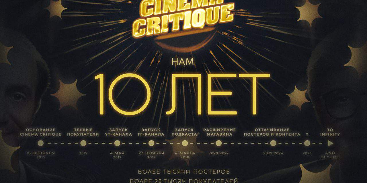 10 Jahre Cinema Critique – Feiere mit uns das Jubiläum!