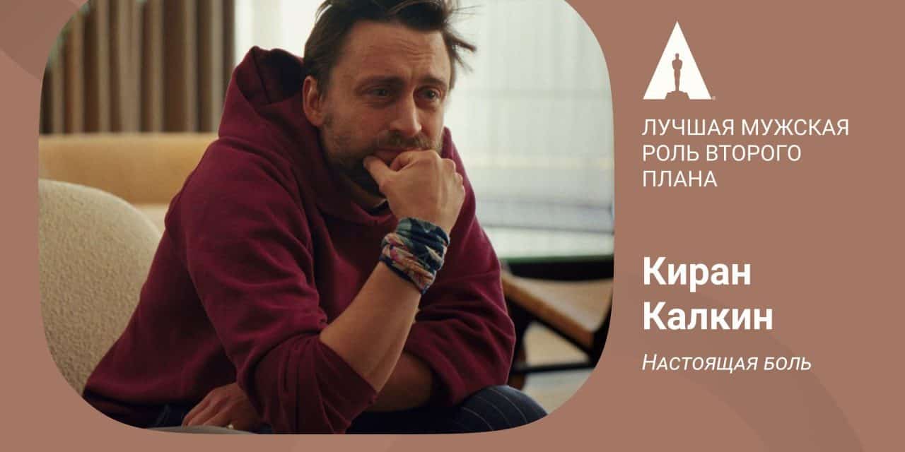 Kiiran Culkin gewinnt beste männliche Nebenrolle in „Настоящая боль“