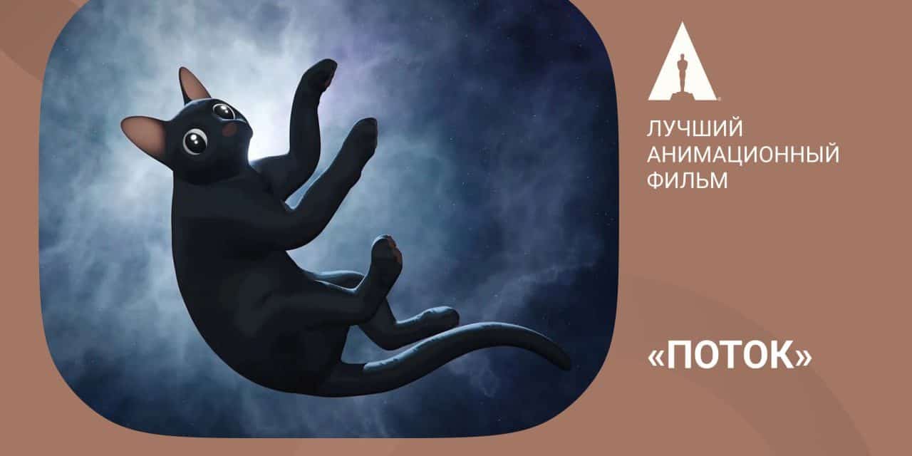 Der besten Animationsfilm 2023: „Поток“ begeistert!