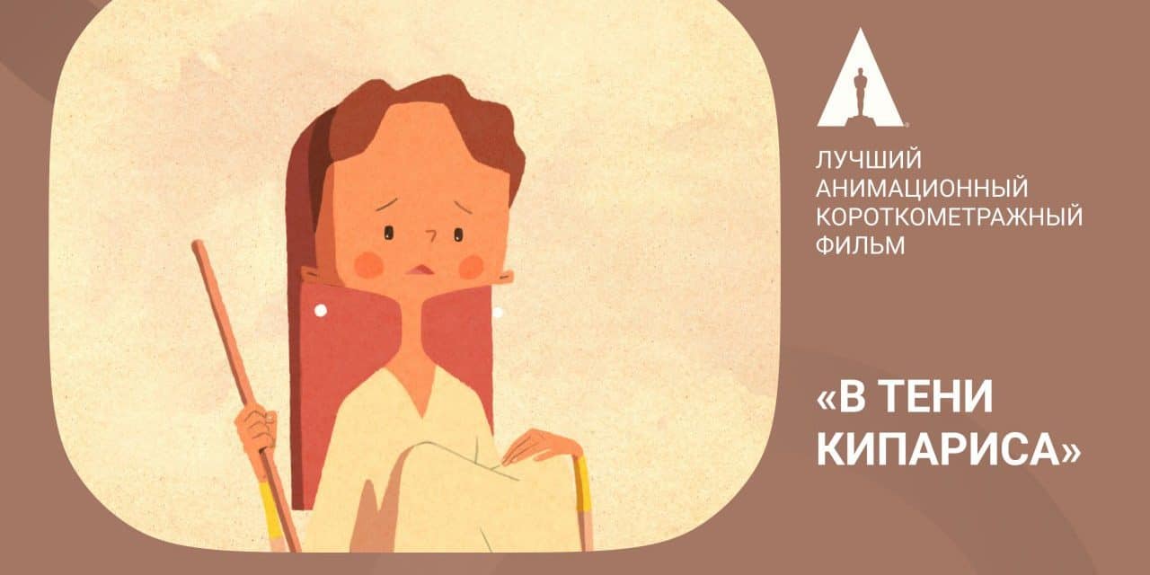 „Im Schatten der Zypresse“: Preisgekrönte Animation entdecken