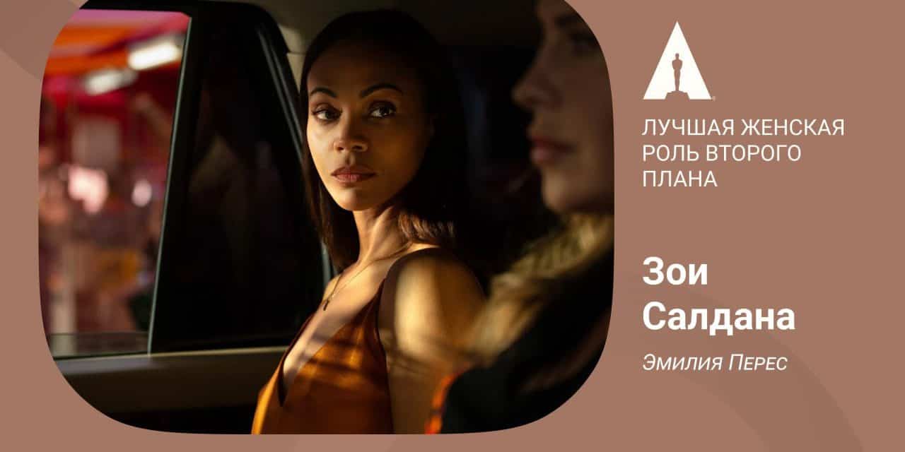 Zoya Saldana als Beste Nebendarstellerin in „Emilia Perez“