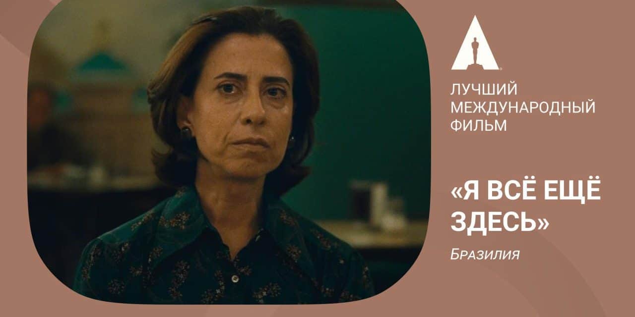 „Ich bin immer noch hier“: Brasiliens bewegender Film 2023