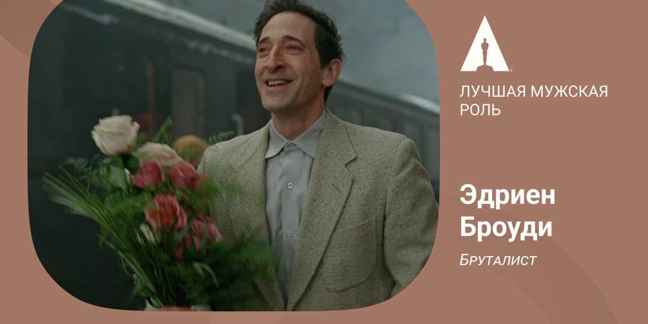 Adrien Brody gewinnt für „Brutalist“ beste Hauptrolle