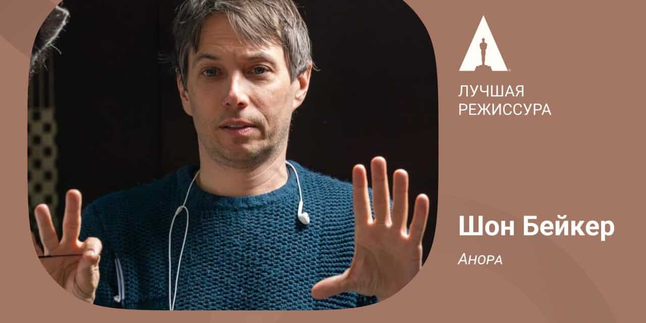 „Лучшее направление“: Эмоционale Reise von Шон Бейкер