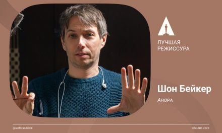 „Лучшее направление“: Эмоционale Reise von Шон Бейкер