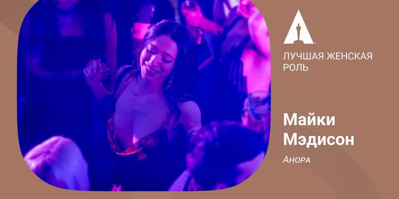 Maiki Madison gewinnt beste Hauptrolle für „Anora“