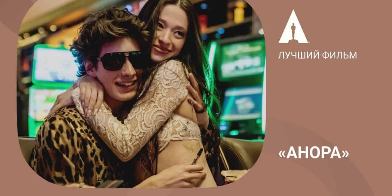 „Anora“ – Ein Meisterwerk voller Emotionen und Fantasie