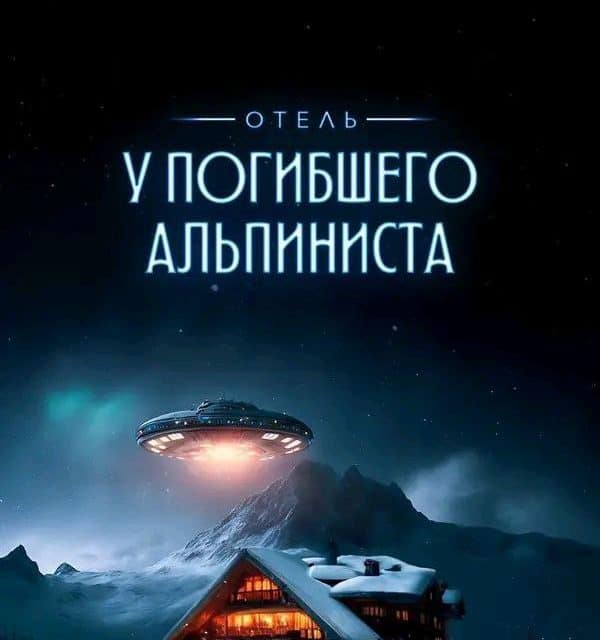 Hotel „Der tote Bergsteiger“: Neues Strugazki-Filmprojekt 2026