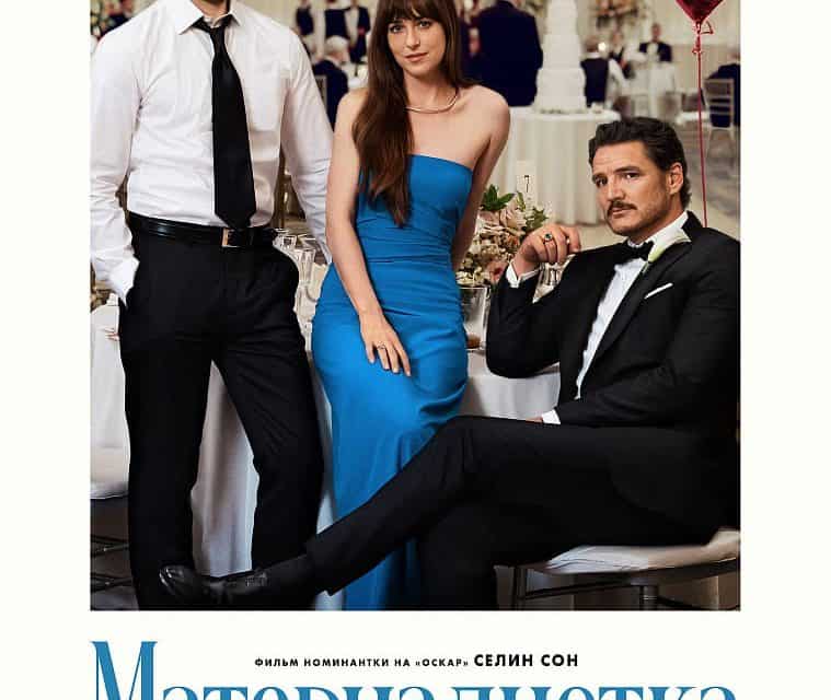 Premiere von „Materialistin“ am 19. Juni in Russland!