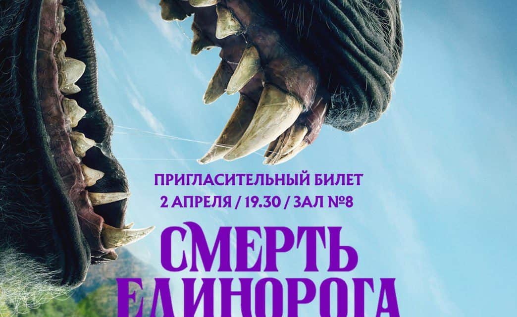 Gewinne 15 Tickets für „Der Tod des Einhorns“!