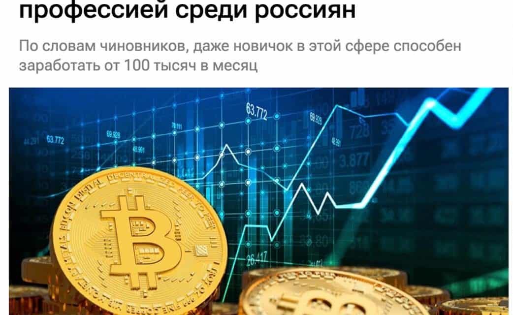 Kryptowährungs-Arbitrage: Die lukrativste Berufswahl in Russland