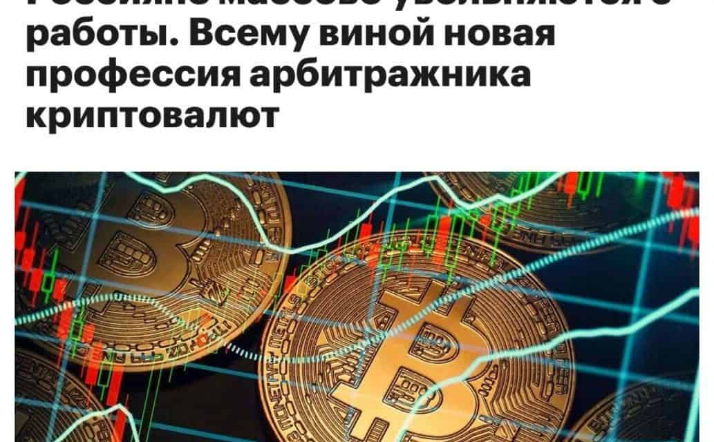 Kryptowährungsarbitrage: Ein neues Einkommen in Moskau entdecken