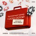 Pokerturnier in Moskau: Gewinne 1.000.000₽!