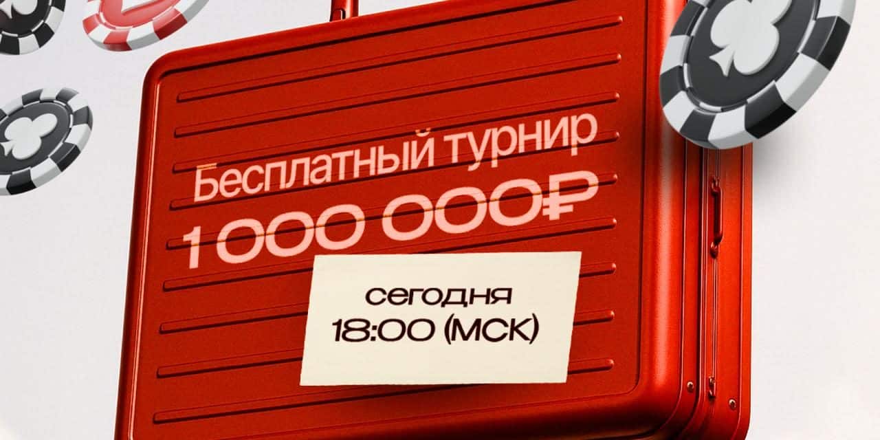 Pokerturnier in Moskau: Gewinne 1.000.000₽!