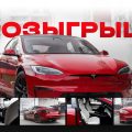 Tesla Gewinnspiel in Moskau: Teilnahmebedingungen hier!