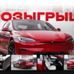 Tesla Gewinnspiel in Moskau: Teilnahmebedingungen hier!